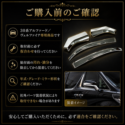 30系　アルファード／ヴェルファイア　前期／後期　全グレード対応　サイドミラーメッキガーニッシュ　4ピースセット｜SOLVIONA