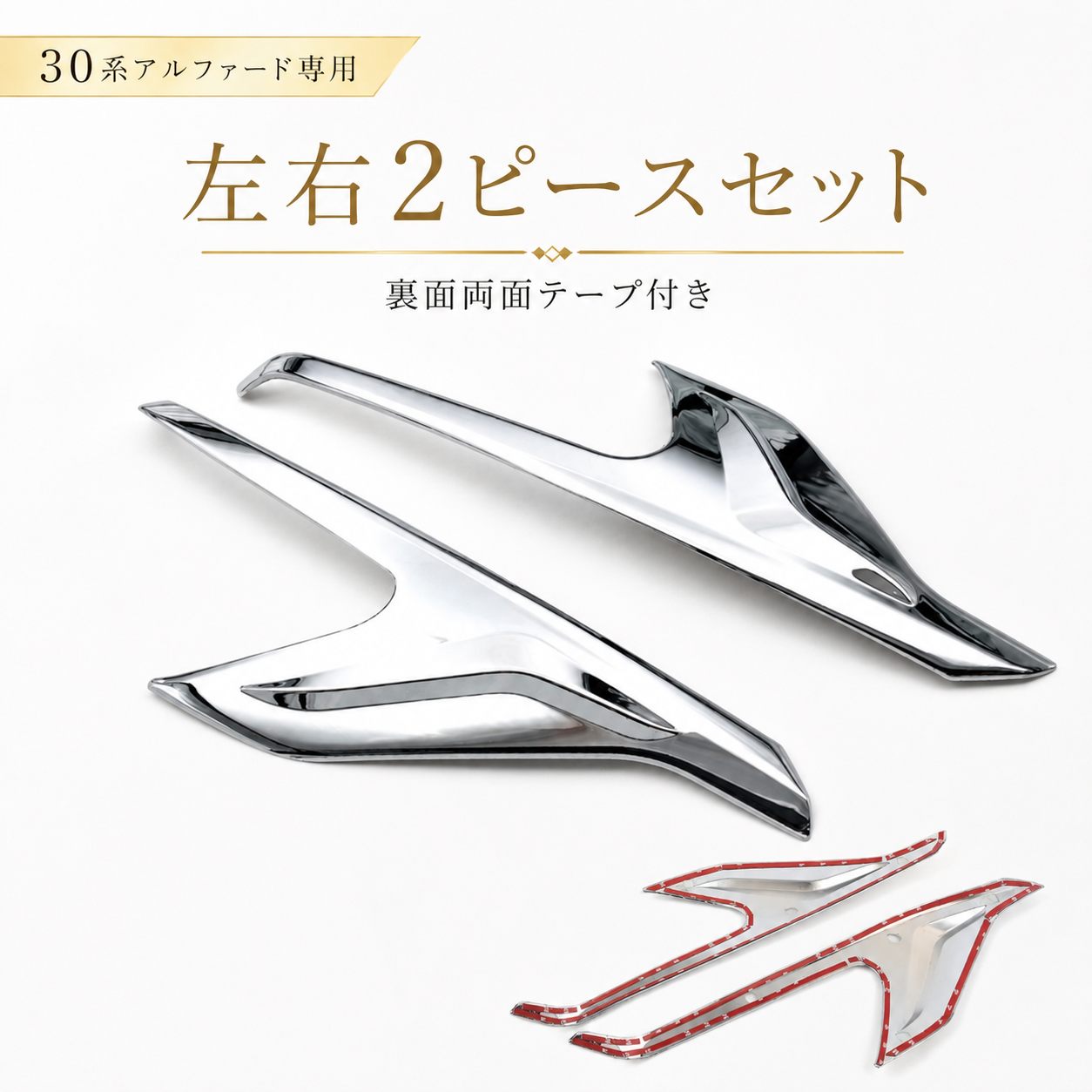 30系　アルファード　前期／後期　全グレード対応　ヘッドライトサイドメッキガーニッシュ　 2ピースセット｜SOLVIONA