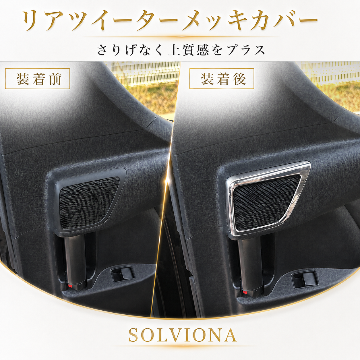 30系　アルファード／ヴェルファイア　前期／後期　リアツイーターメッキカバー　2ピースセット｜SOLVIONA