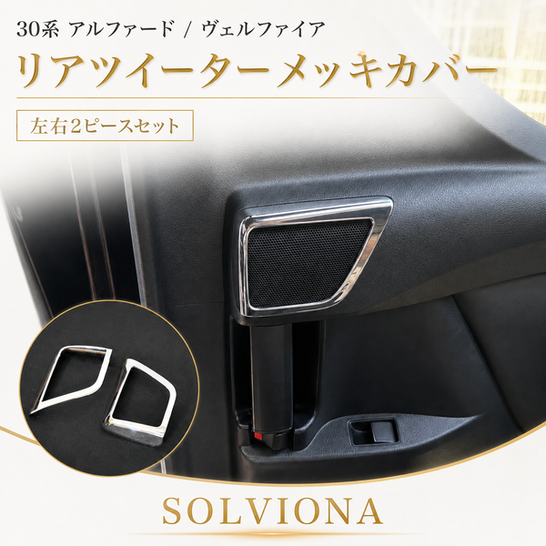 30系　アルファード／ヴェルファイア　前期／後期　リアツイーターメッキカバー　2ピースセット｜SOLVIONA