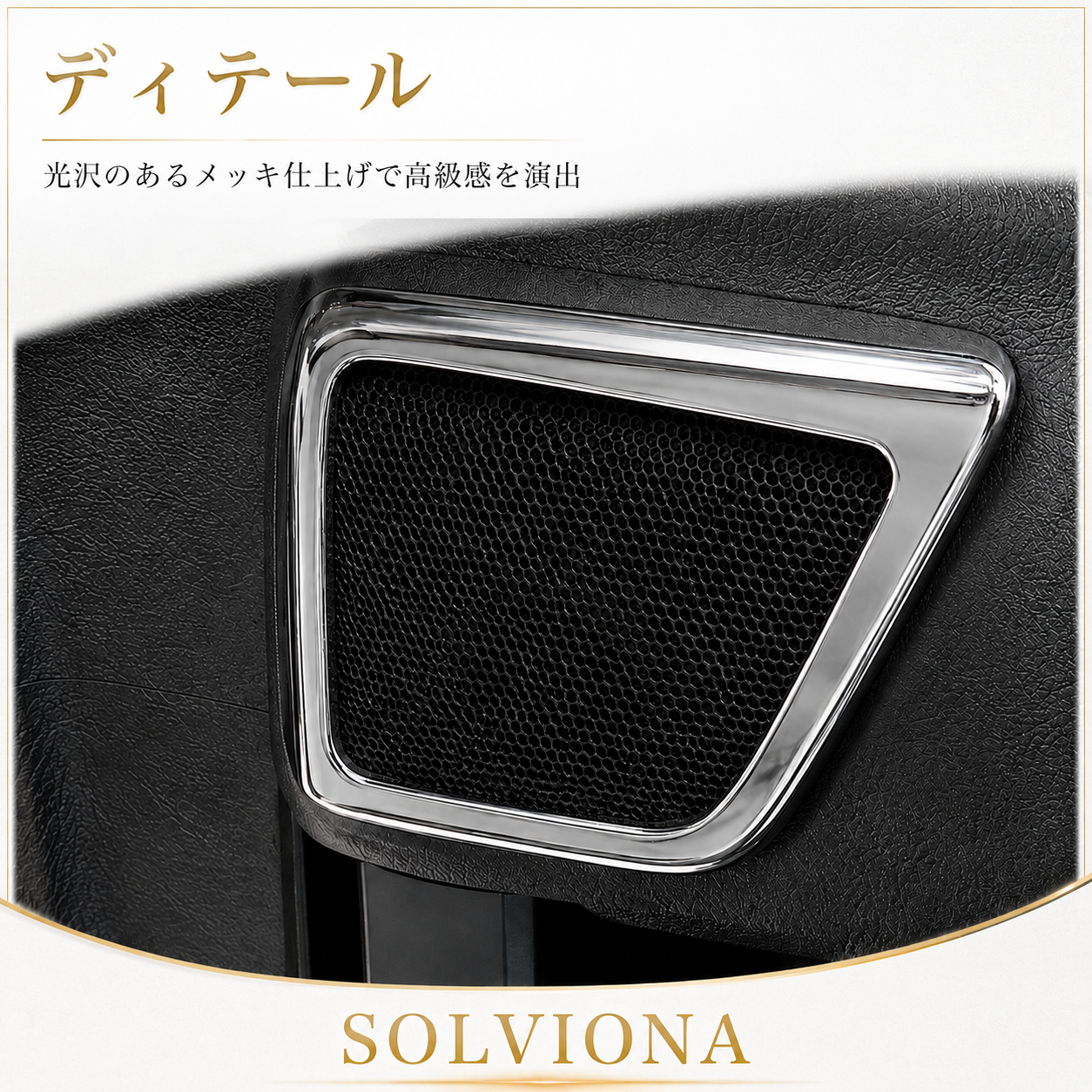 30系　アルファード／ヴェルファイア　前期／後期　リアツイーターメッキカバー　2ピースセット｜SOLVIONA