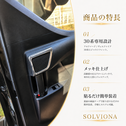 30系　アルファード／ヴェルファイア　前期／後期　リアツイーターメッキカバー　2ピースセット｜SOLVIONA