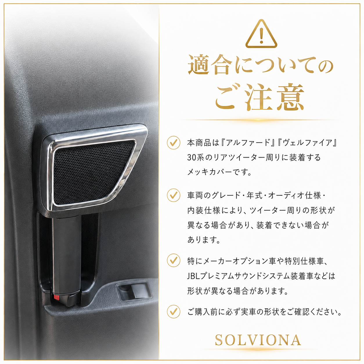 30系　アルファード／ヴェルファイア　前期／後期　リアツイーターメッキカバー　2ピースセット｜SOLVIONA