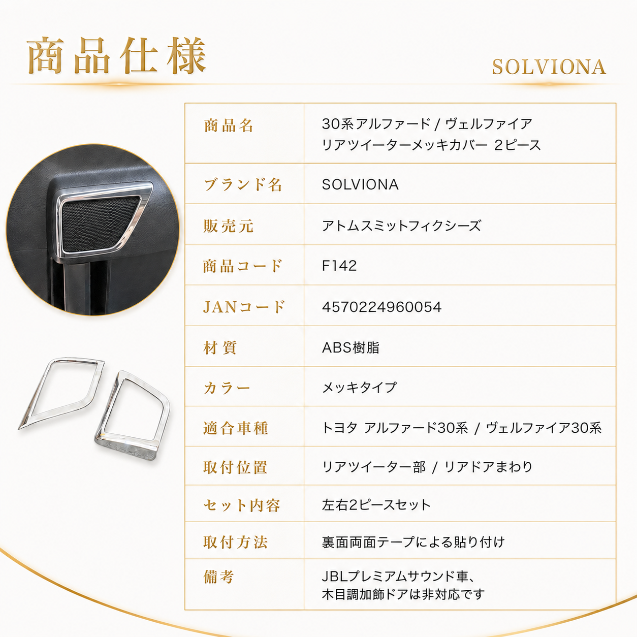 30系　アルファード／ヴェルファイア　前期／後期　リアツイーターメッキカバー　2ピースセット｜SOLVIONA