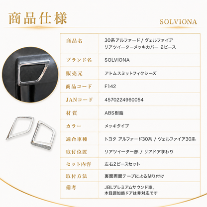 30系　アルファード／ヴェルファイア　前期／後期　リアツイーターメッキカバー　2ピースセット｜SOLVIONA