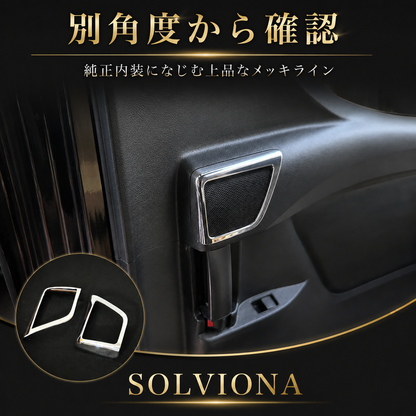 30系　アルファード／ヴェルファイア　前期／後期　リアツイーターメッキカバー　2ピースセット｜SOLVIONA