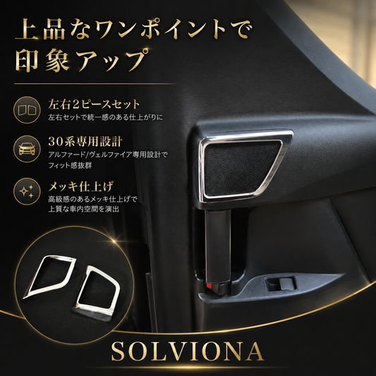 30系　アルファード／ヴェルファイア　前期／後期　リアツイーターメッキカバー　2ピースセット｜SOLVIONA