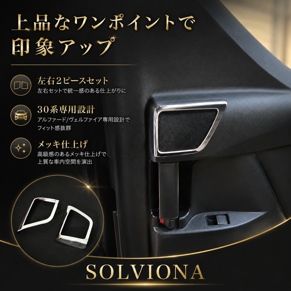 30系　アルファード／ヴェルファイア　前期／後期　リアツイーターメッキカバー　2ピースセット｜SOLVIONA