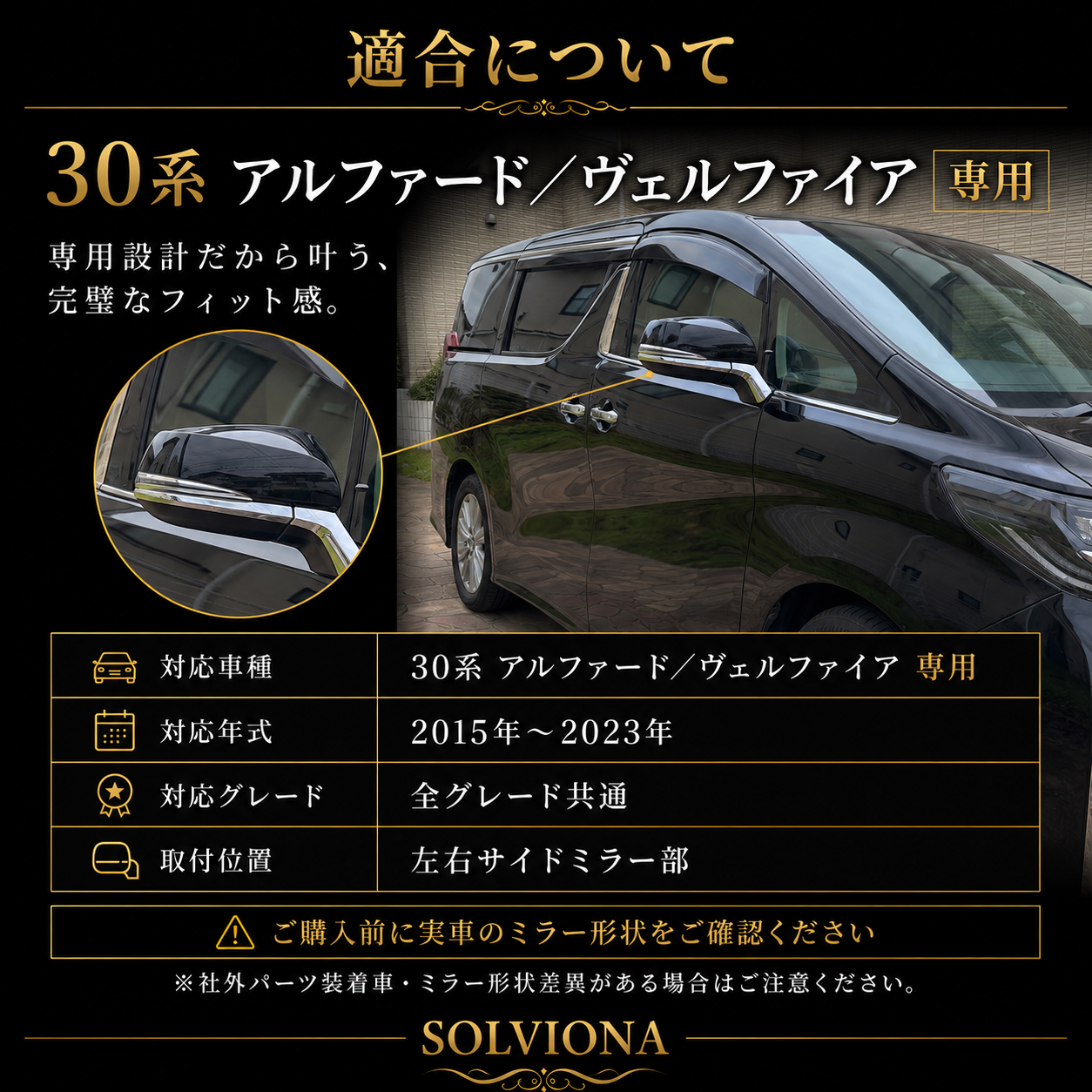 30系　アルファード／ヴェルファイア　前期／後期　全グレード対応　サイドミラーメッキガーニッシュ　4ピースセット｜SOLVIONA