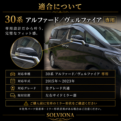 30系　アルファード／ヴェルファイア　前期／後期　全グレード対応　サイドミラーメッキガーニッシュ　4ピースセット｜SOLVIONA