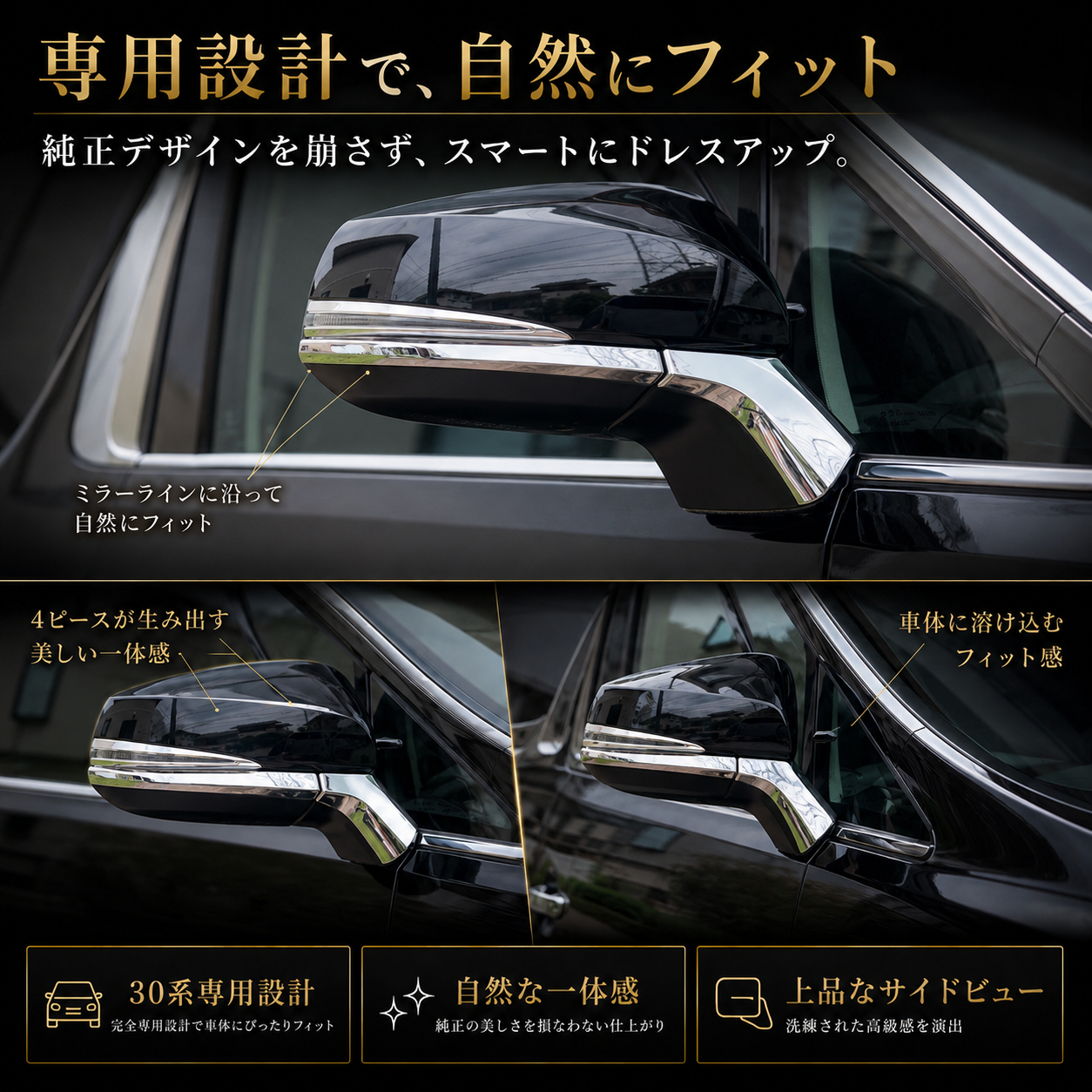 30系　アルファード／ヴェルファイア　前期／後期　全グレード対応　サイドミラーメッキガーニッシュ　4ピースセット｜SOLVIONA