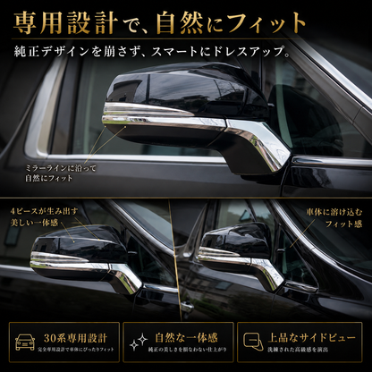 30系　アルファード／ヴェルファイア　前期／後期　全グレード対応　サイドミラーメッキガーニッシュ　4ピースセット｜SOLVIONA
