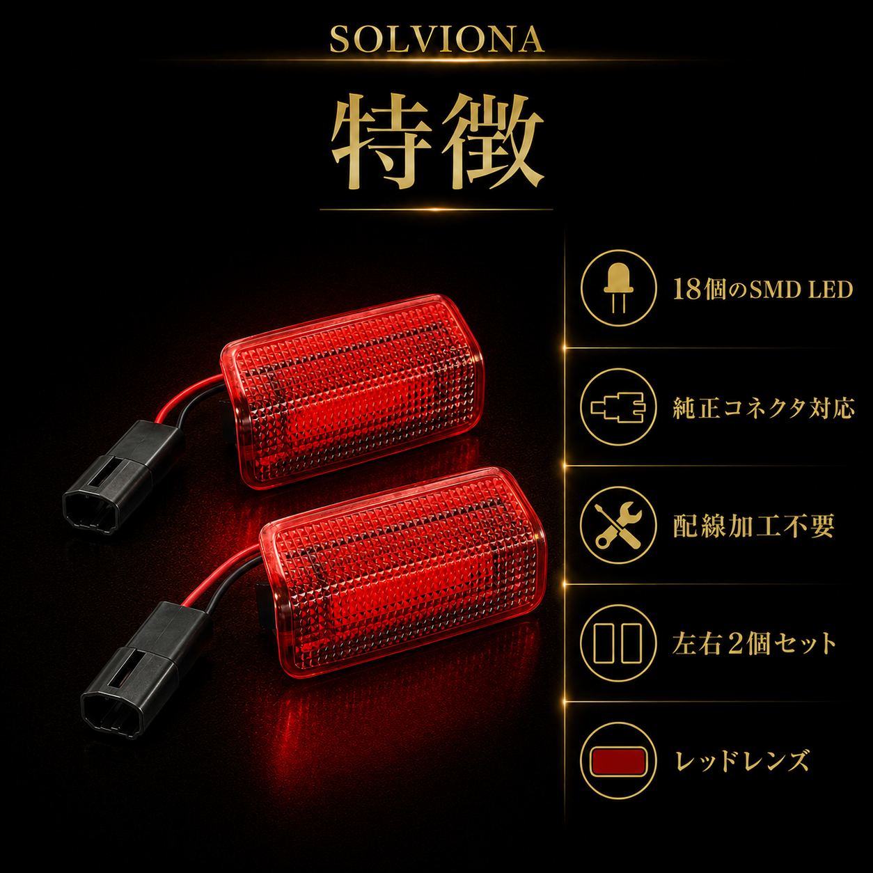30系　アルファード／ヴェルファイア　LEDカーテシランプ　18発LED純正交換用　発光色：レッド　US仕様　2個セット｜SOLVIONA
