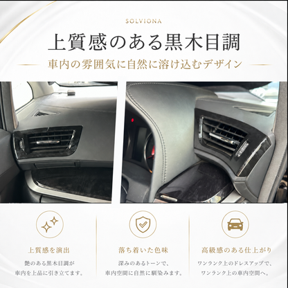 30系　アルファード／ヴェルファイア　前期／後期　全グレード対応　エアコンダクト木目調カバー　2ピースセット　｜SOLVIONA