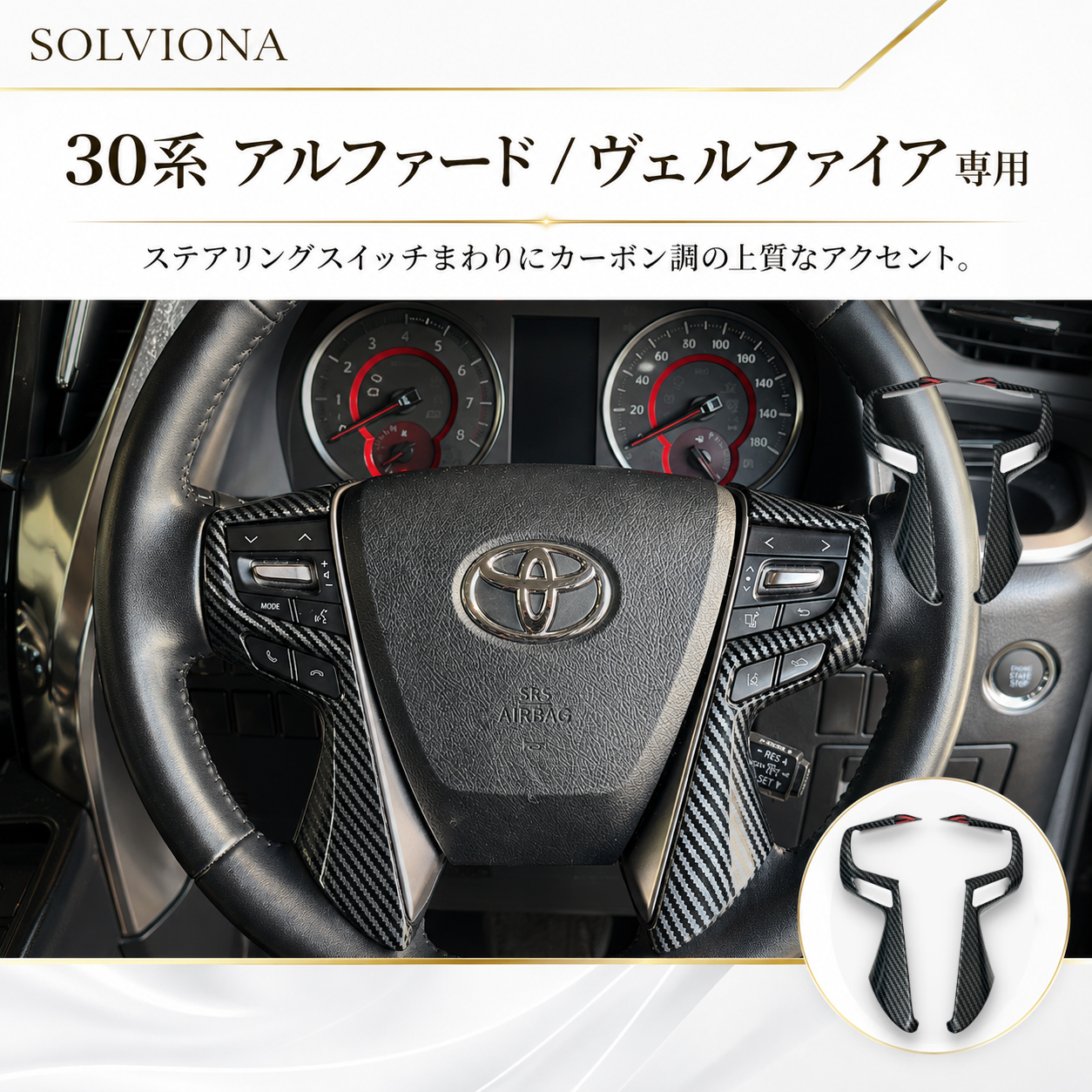 30系　アルファード／ヴェルファイア　前期／後期　全グレード対応　ステアリングスイッチカバー　カーボン調 　2ピースセット｜SOLVIONA