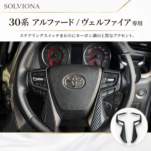 30系　アルファード／ヴェルファイア　前期／後期　全グレード対応　ステアリングスイッチカバー　カーボン調 　2ピースセット｜SOLVIONA