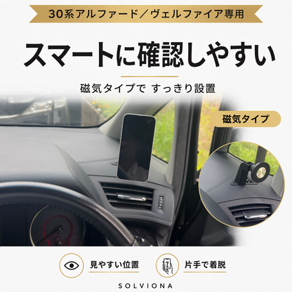 30系アルファード／ヴェルファイア　前期後期　デフロスター固定用スマホホルダー　挟み込みタイプ　磁気タイプ　　｜SOLVIONA