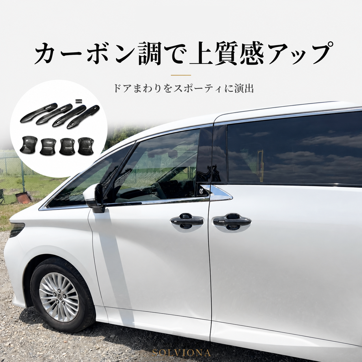 40系　アルファード／ヴェルファイア　ドアハンドルカバー＆ハンドルプロテクターセット　10ピース1組セット　両面テープ脱脂綿付属｜SOLVIONA