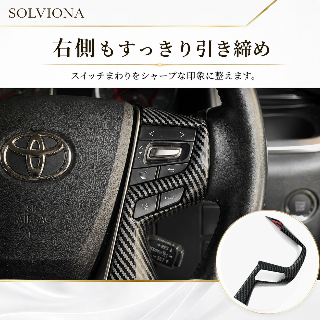 30系　アルファード／ヴェルファイア　前期／後期　全グレード対応　ステアリングスイッチカバー　カーボン調 　2ピースセット｜SOLVIONA