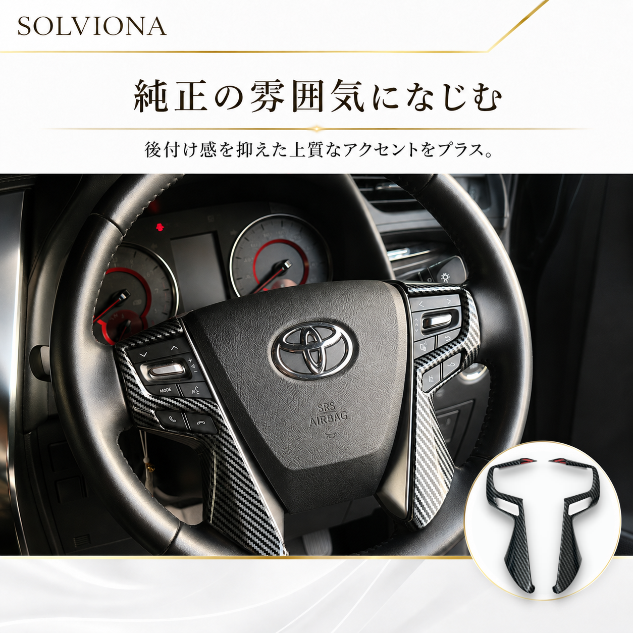 30系　アルファード／ヴェルファイア　前期／後期　全グレード対応　ステアリングスイッチカバー　カーボン調 　2ピースセット｜SOLVIONA