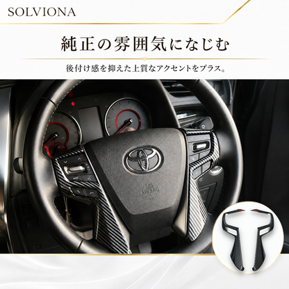 30系　アルファード／ヴェルファイア　前期／後期　全グレード対応　ステアリングスイッチカバー　カーボン調 　2ピースセット｜SOLVIONA