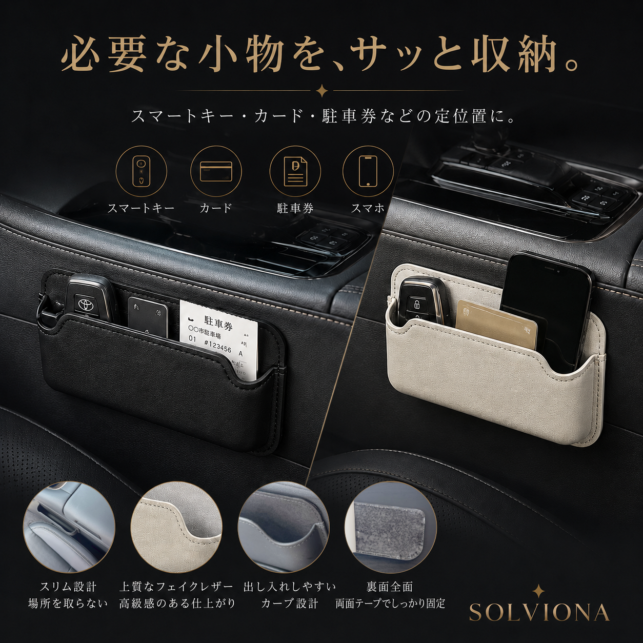 フェイクレザー調 車内収納ポケット ブラック／ホワイト 小物入れ スマートキー カード 駐車券収納 汎用タイプ SOLVIONA