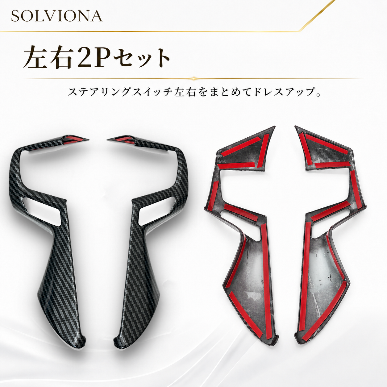 30系　アルファード／ヴェルファイア　前期／後期　全グレード対応　ステアリングスイッチカバー　カーボン調 　2ピースセット｜SOLVIONA