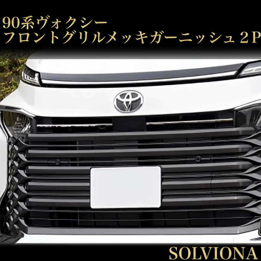 ヴォクシー　90系　 VOXY 　フロントグリルガーニッシュ　メッキカバー　カスタムグレード　専用　鏡面メッキ　ボンネット　カスタム　ドレスアップ　装飾 トリムカバー　メッキカバー　簡単取付　ステンレス　2ピース　エアロ｜SOLVIONA
