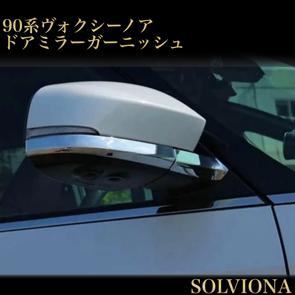 ノア ヴォクシー  サイドミラー アンダーガーニッシュ 90系　ドアミラー　NOAH　VOXY　メッキカバー　ドレスアップ　カスタム　トリムカバー　鏡面　簡単取付　全グレード対応　バックミラー　アウターミラー　全２ピース｜SOLVIONA
