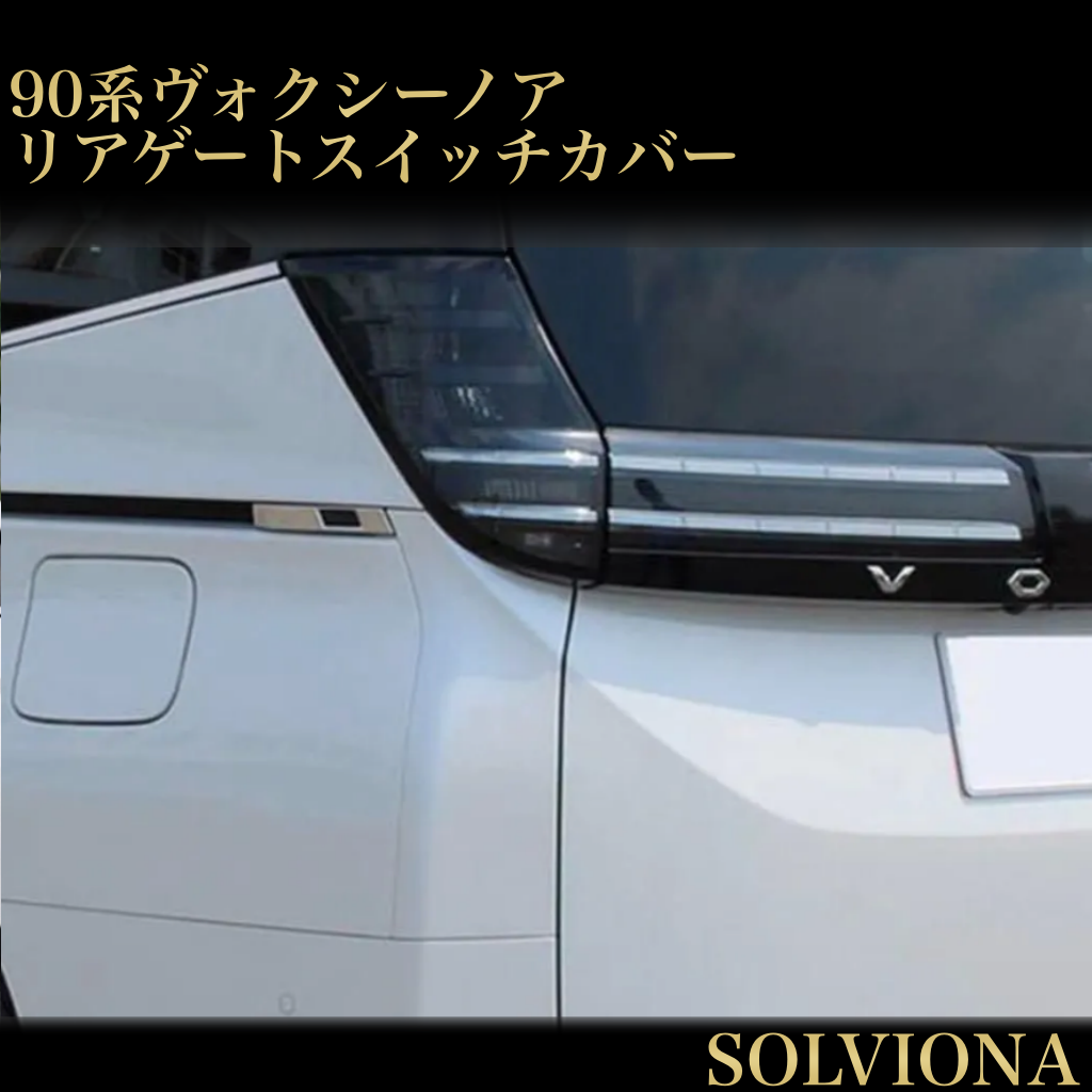 ヴォクシー 　VOXY  ノア　NOAH 90系  リアゲート　スイッチカバー　ガーニッシュ　メッキカバー　サイド　アクセント　高級感　簡単取付　ZWR9#W　MZRA9# 　2ピースセット　送料無料｜SOLVIONA
