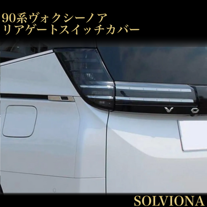 ヴォクシー 　VOXY  ノア　NOAH 90系  リアゲート　スイッチカバー　ガーニッシュ　メッキカバー　サイド　アクセント　高級感　簡単取付　ZWR9#W　MZRA9# 　2ピースセット　送料無料｜SOLVIONA