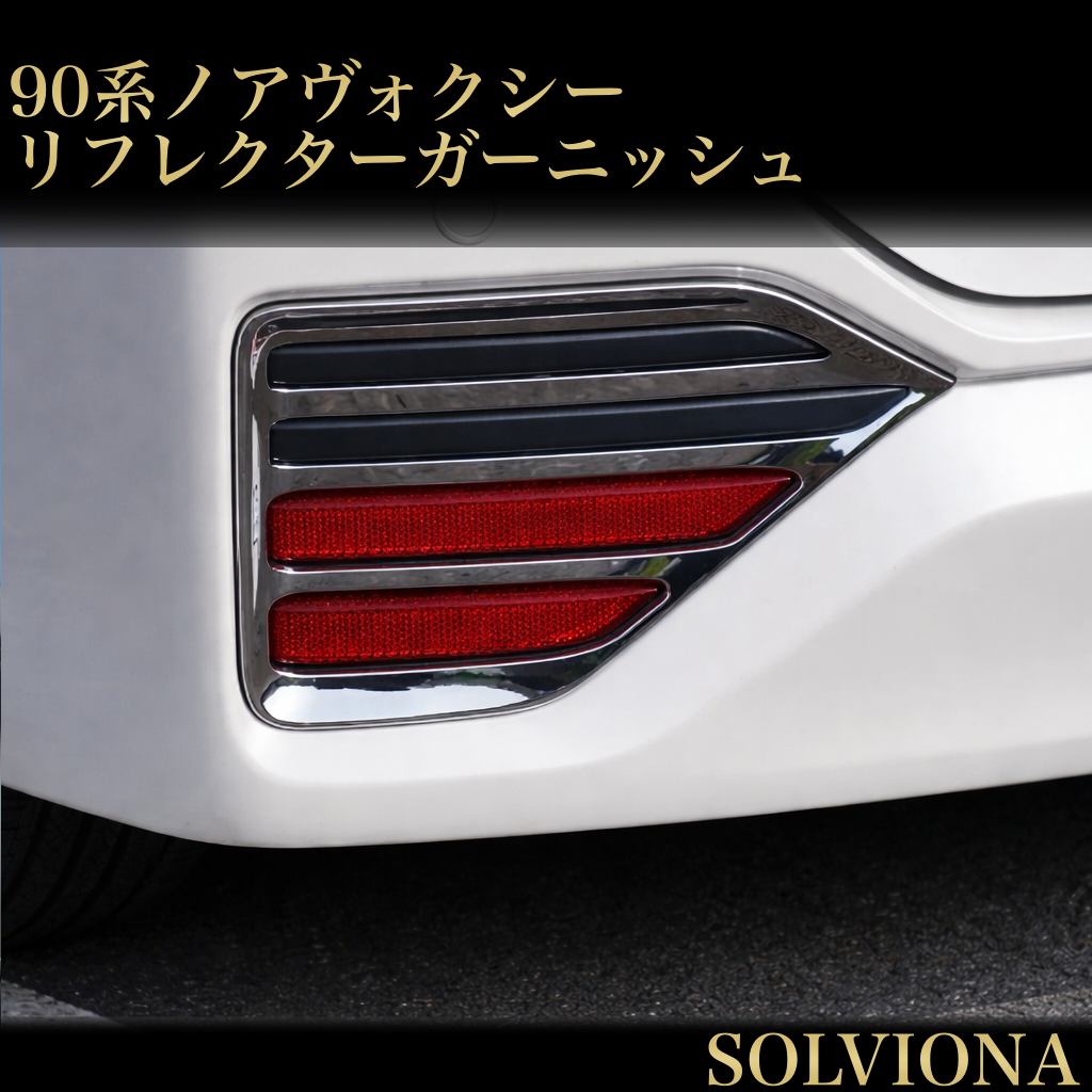 ノア　ヴォクシー　90系　リフレクターガーニッシュ　NOAH S系グレード　VOXY 全グレード　ガーニッシュ　メッキカバー　ドレスアップ　カスタム　トリムカバー　鏡面　簡単取付　反射板　リア　全2ピース｜SOLVIONA