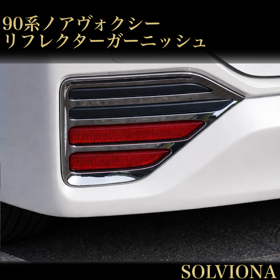 ノア　ヴォクシー　90系　リフレクターガーニッシュ　NOAH S系グレード　VOXY 全グレード　ガーニッシュ　メッキカバー　ドレスアップ　カスタム　トリムカバー　鏡面　簡単取付　反射板　リア　全2ピース｜SOLVIONA