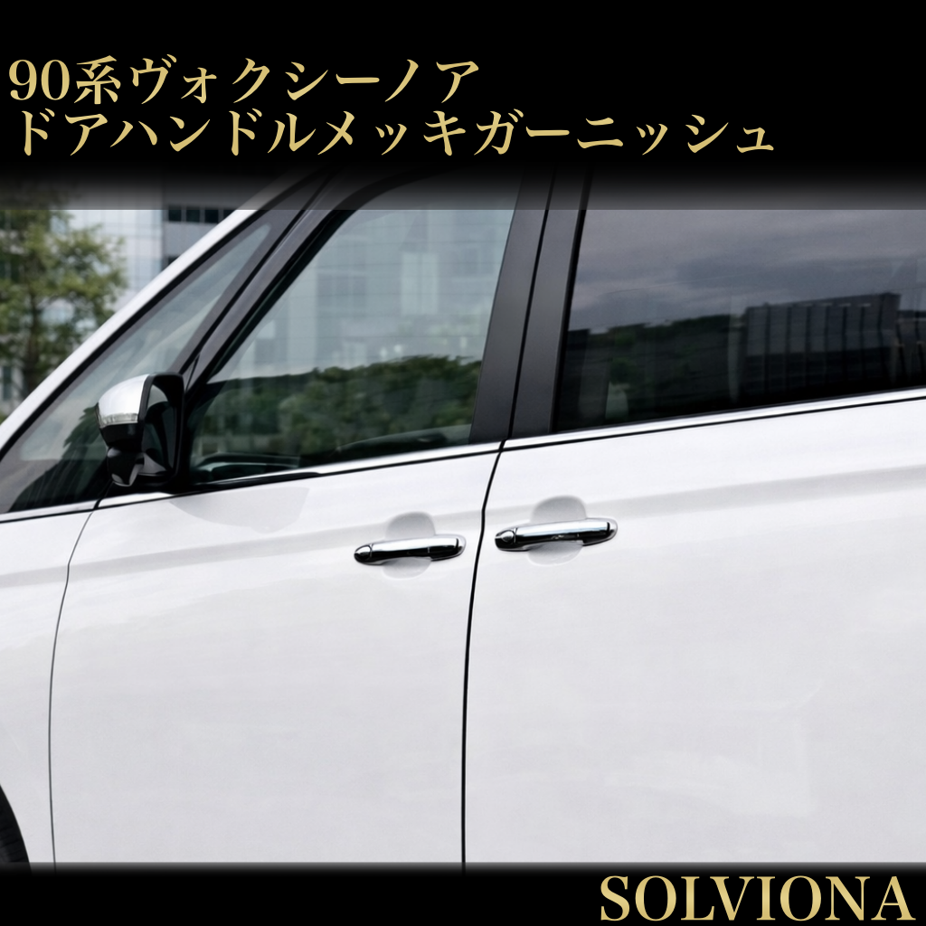 ノア　ヴォクシー　90系　ドアハンドルカバー　NOAH　VOXY　ハンドルガーニッシュ　メッキカバー　ドレスアップ　傷防止　カスタム　トリムカバー　鏡面　簡単取付　全グレード対応　ドアノブ　アウタードア　全４ピース｜SOLVIONA