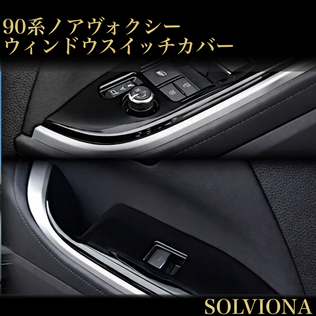 ノア　ヴォクシー　90系　ウィンドウスイッチパネル　ピアノブラック　NOAH VOXY インテリアパネル　一台分　内装品　簡単取付　ドレスアップ　カスタム　ドアスイッチ　カバー　パワーウィンドウ　パネルガーニッシュ｜SOLVIONA