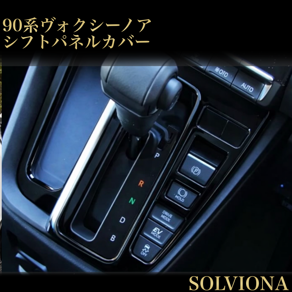 ノア　ヴォクシー　90系　シフトパネルカバー　ガソリン車専用　ピアノブラック　NOAH VOXY インテリアパネル　内装品　簡単取付　ドレスアップ　カスタム　カバー　パネルガーニッシュ　１ピース｜SOLVIONA