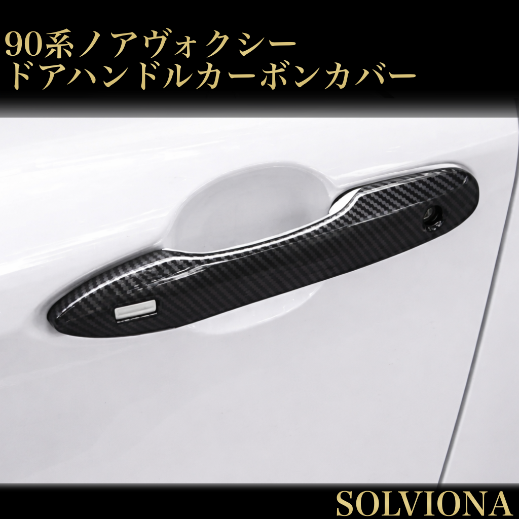ノア　ヴォクシー　90系　ドアハンドルカバー　NOAH　VOXY　ハンドルガーニッシュ　リアルカーボンカバー　ドレスアップ　傷防止　カスタム　トリムカバー　カーボン　簡単取付　全グレード対応　ドアノブ　アウタードア｜SOLVIONA