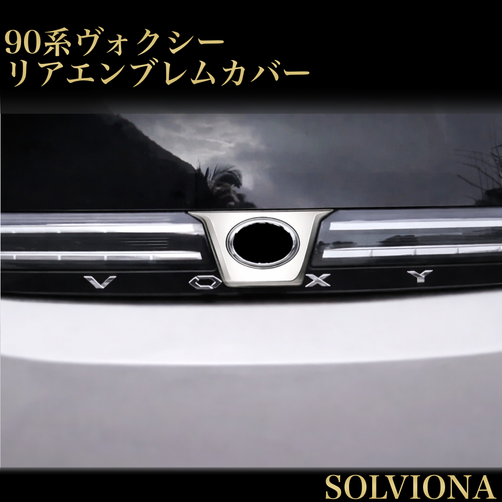 90系　ヴォクシー　全グレード対応　リアゲートエンブレムガーニッシュ　艶消しシルバー　1ピースセット｜SOLVIONA