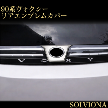 90系　ヴォクシー　全グレード対応　リアゲートエンブレムガーニッシュ　艶消しシルバー　1ピースセット｜SOLVIONA