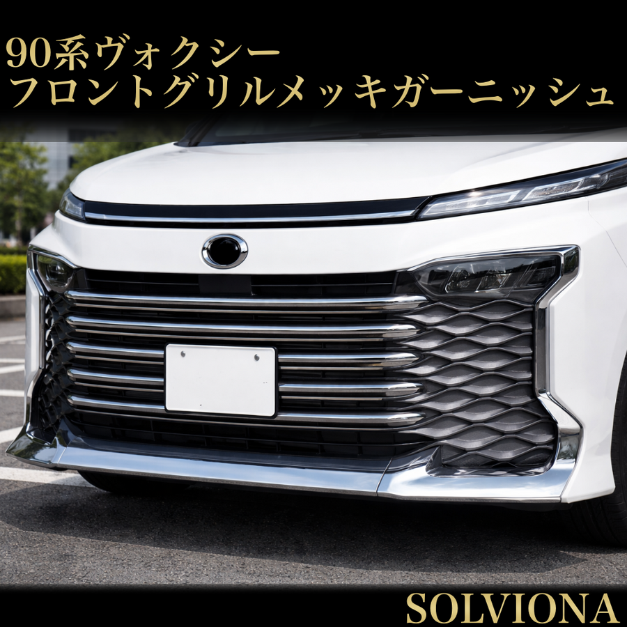 ヴォクシー  VOXY 90系　グリルメッキガーニッシュ 全8ピース　全グレード対応　エアログレードメッキカバー　ドレスアップ　カスタム　車種別専用設計　トリムカバー 鏡面メッキ　フロント　グリル　バンパー｜SOLVIONA