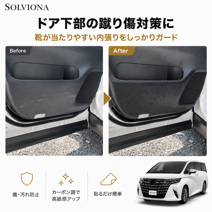 40系アルファード/ヴェルファイア専用　キックガードプロテクター　3点セット　シールタイプ　カット済み