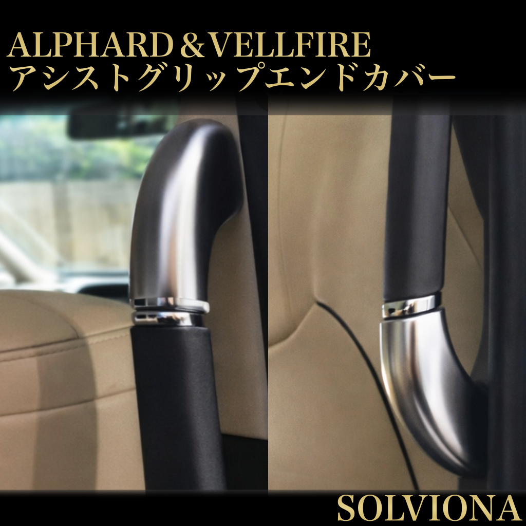 30系　アルファード／ヴェルファイア　前期／後期　全グレード対応　アシストグリップエンドカバー　艶消し　4ピースセット｜SOLVIONA