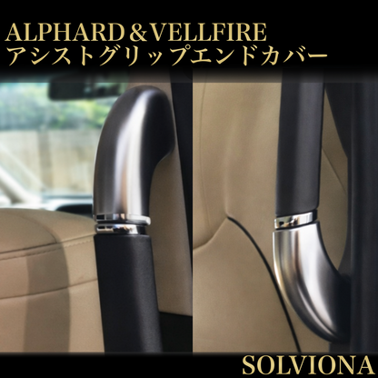 30系　アルファード／ヴェルファイア　前期／後期　全グレード対応　アシストグリップエンドカバー　艶消し　4ピースセット｜SOLVIONA