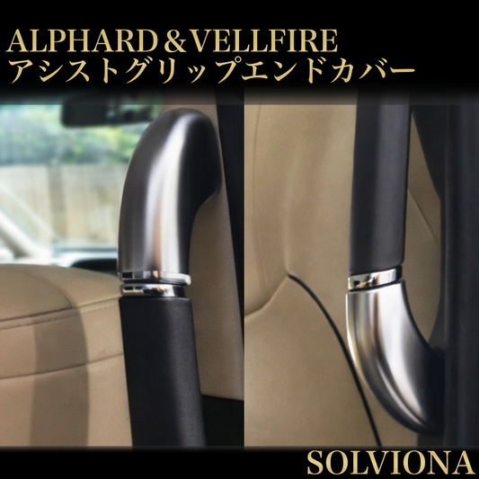 30系　アルファード／ヴェルファイア　前期／後期　全グレード対応　アシストグリップエンドカバー　艶消し　4ピースセット｜SOLVIONA