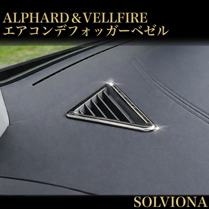 30系　アルファード／ヴェルファイア　前期／後期　全グレード対応　デフロスターガーニッシュ　木目調　2ピースセット｜SOLVIONA
