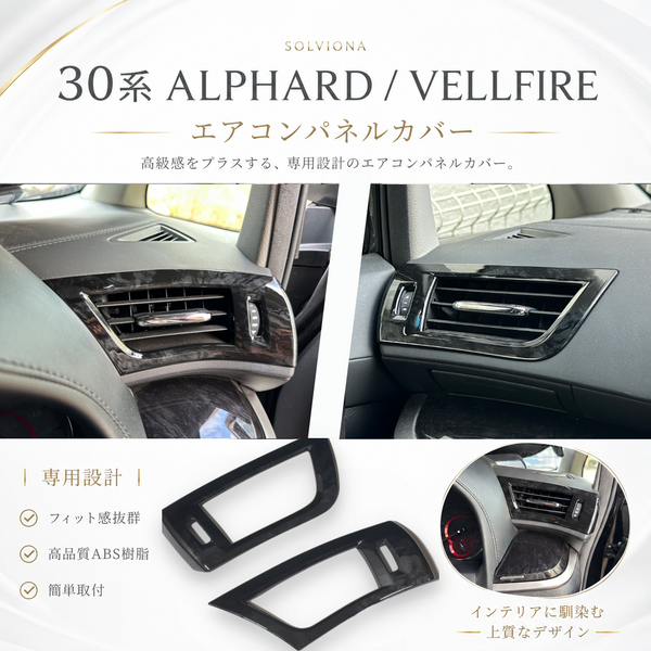 30系　アルファード／ヴェルファイア　前期／後期　全グレード対応　エアコンダクト木目調カバー　2ピースセット　｜SOLVIONA