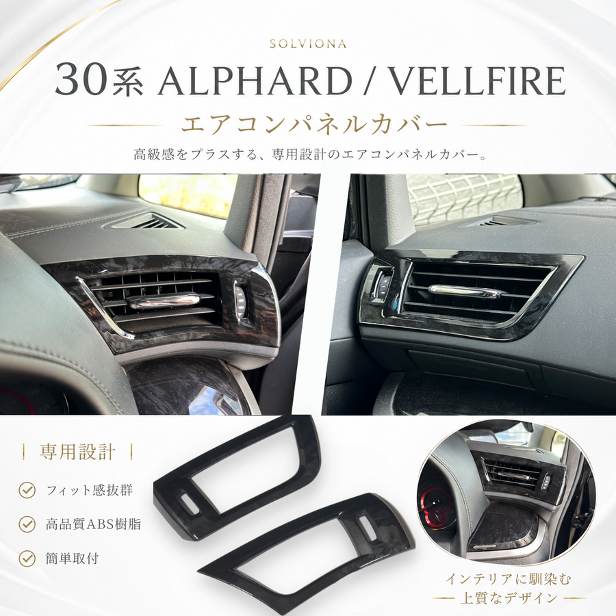 30系　アルファード／ヴェルファイア　前期／後期　全グレード対応　エアコンダクト木目調カバー　2ピースセット　｜SOLVIONA