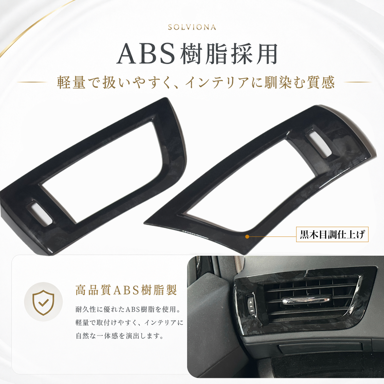 30系　アルファード／ヴェルファイア　前期／後期　全グレード対応　エアコンダクト木目調カバー　2ピースセット　｜SOLVIONA