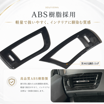30系　アルファード／ヴェルファイア　前期／後期　全グレード対応　エアコンダクト木目調カバー　2ピースセット　｜SOLVIONA
