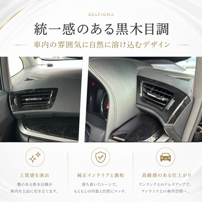 30系　アルファード／ヴェルファイア　前期／後期　全グレード対応　エアコンダクト木目調カバー　2ピースセット　｜SOLVIONA